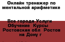 Онлайн тренажер по ментальной арифметике - Все города Услуги » Обучение. Курсы   . Ростовская обл.,Ростов-на-Дону г.